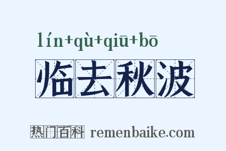 临去秋波是什么意思的图片